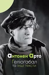 Геліоґабал та інші тексти - Антонен Арто