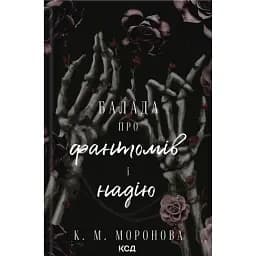 Балада про фантомів і надію. Гарлоу Санктум. Книга 2 - К. М. Моронова