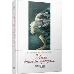 Книга Мала книжка прощань. Сучасна проза України - Володимир Рафєєнко (Фабула)