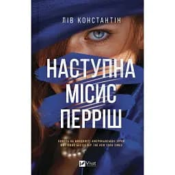 Наступна місис Перріш - Лів Константін
