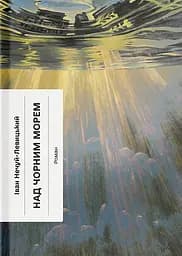 Над Чорним морем - Іван Нечуй-Левицький