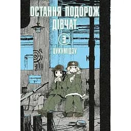 Остання подорож дівчат. Том 3 - None Цукумідзу