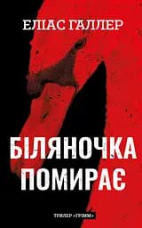 Біляночка помирає