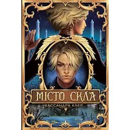 Місто Скла - Кассандра Клер