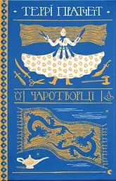 Чаротворці - Террі Пратчетт