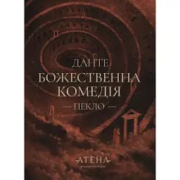 Божественна комедія (Пекло)