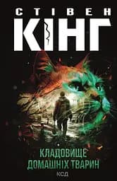 Кладовище домашніх тварин - Стівен Кінг