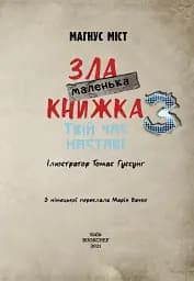Маленька зла книжка. Том 3 - мініатюра 3