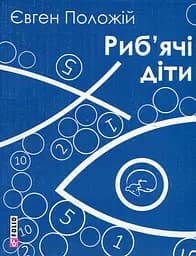 Риб'ячі діти - Євген Положій