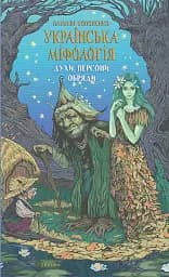 Українська міфологія. Духи, персони, обряди