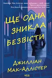 Ще одна зникла безвісти - Джилліан Мак-Аллістер