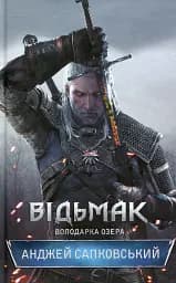 Відьмак. Володарка Озера Книга 7