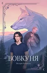 Вовкуня - Вікторія Задорська