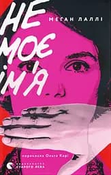 Не моє ім’я - Меґан Лаллі