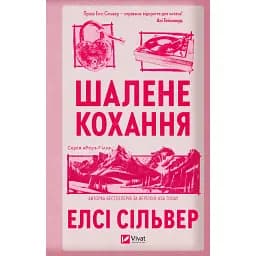 Шалене кохання - Елсі Сілвер