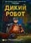 Дикий робот - мініатюра 1