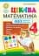 Цікава математика. 4 клас. 400 цікавих завдань - миниатюра 1