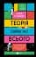 Теорія (ледве не) всього - мініатюра 1