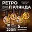 Ретро-гірлянда вулична GarlandoPro 10 LED довжина 5 м, жовтий (A60Y) - мініатюра 1