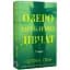 Книга Озеро потерянных девушек - Кэтрин Грин (Verba) - миниатюра 1