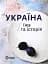 Україна. Їжа та історія - мініатюра 1