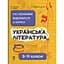 Українська література. Усі основні відомості з курсу. 5-11 класи - мініатюра 1