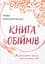 Книга обіймів - Ірина Білоцерковська - мініатюра 1