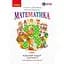 3 класс. Математика. Рабочая тетрадь. Часть 1 (к учебнику О. Гись) - миниатюра 1