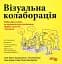 Візуальна колаборація - мініатюра 1