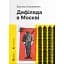 Книга Дефіляда в Москві - Василь Кожелянко (ВСЛ) (2024) - мініатюра 1
