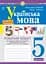 Українська мова. 5 клас. Робочий зошит. Частина 2 (за модельною програмою Голуб Н.Б., Горошкіної О.М.) - мініатюра 1