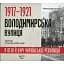 1917-1921 Володимирська вулиця в огні й бурі Української революції - мініатюра 1