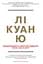 Лі Куан Ю. Роздуми великого лідера про майбутнє Китаю, США та світу - Роберт Блеквілл - мініатюра 1