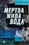 Мертва жива вода - Світлана Кострикіна - мініатюра 1