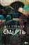 Смерть. Абсолютне видання - мініатюра 1