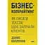 Бізнес-копірайтинг. Як писати тексти, щоб залучати клієнтів - Денис Каплунов - мініатюра 1
