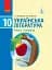 Українська література. Рівень стандарту. 10 клас - мініатюра 1