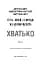 Жахастики Фазбера. Книга 2: Хватько - мініатюра 3