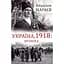 Україна, 1918: Хроніка - Владлен Мараєв - мініатюра 1