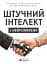 Штучний інтелект і нейромережі - мініатюра 1