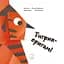 Тигрик-оригамі - мініатюра 1
