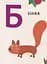 Книга Первый алфавит. Ben & Holly's Little Kingdom (Перо) - миниатюра 3