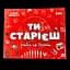 Настільна гра "ТИ СТАРІЄШ" Старій весело - мініатюра 1