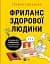 Фриланс здорової людини - мініатюра 1