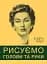 Рисуємо голови та руки - миниатюра 1