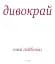 Дивокрай - миниатюра 3