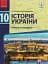 Історія України. 10 клас. Підручник. Рівень стандарту - мініатюра 1