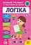 Книга УЛА Великий тренажер із підготовки до школи. Логіка - мініатюра 1