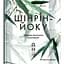 Шинрин-йоку. Лечебное искусство лесотерапии - Оливер Люк Делори - миниатюра 1