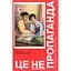 Це не пропаганда - Пітер Померанцев - мініатюра 1